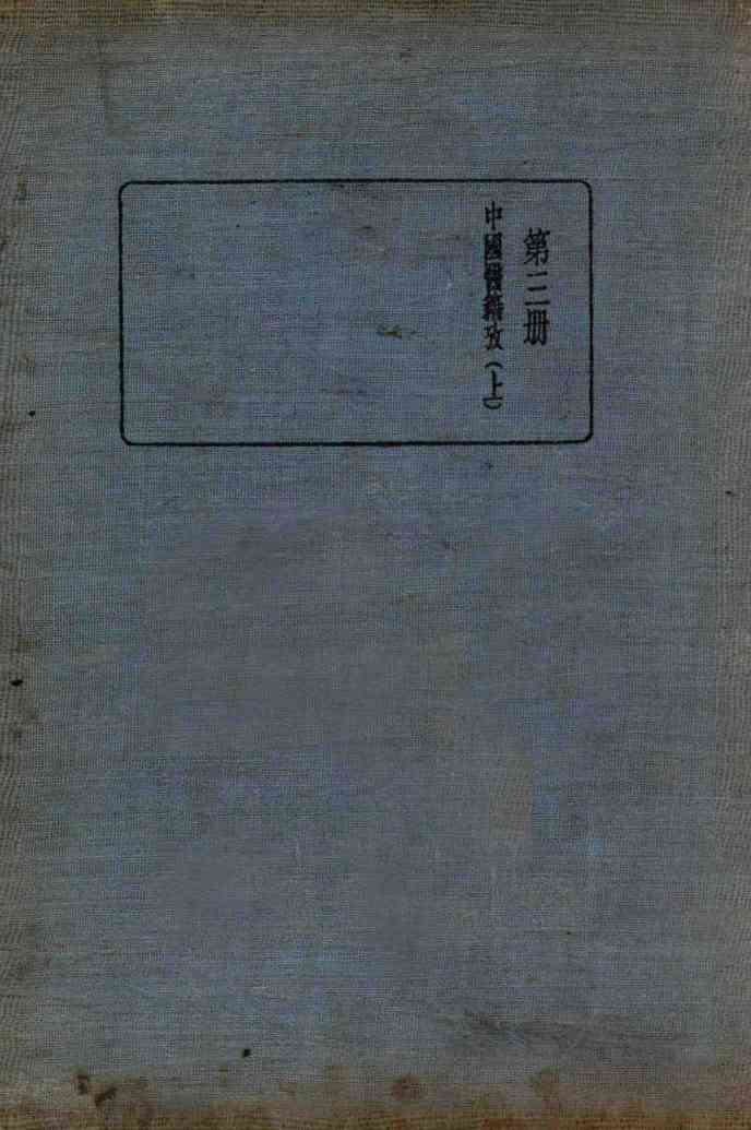 皇汉医学丛书  第3册  中国医籍考  上
